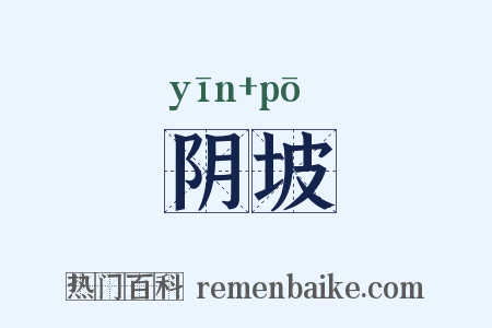 阴坡是什么意思的图片